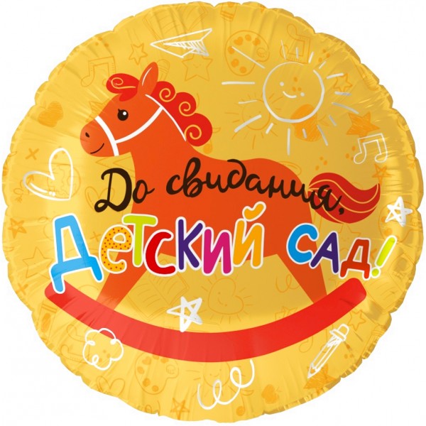 Круглый шар До свидания детский сад