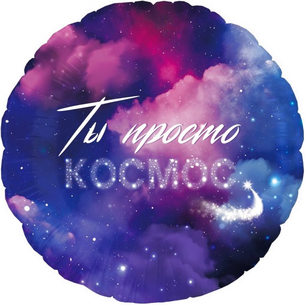 Круглый шар Ты просто космос
