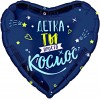 Шар сердце Детка - ты просто космос
