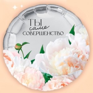 Круглый шар гигант  Ты совершенство
