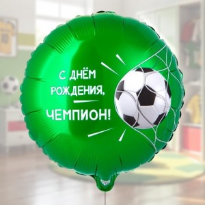 Круглый шар С Днем рождеия Чемпион