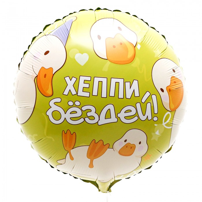 Круглый шар Хэппи Бёздей (гусь)