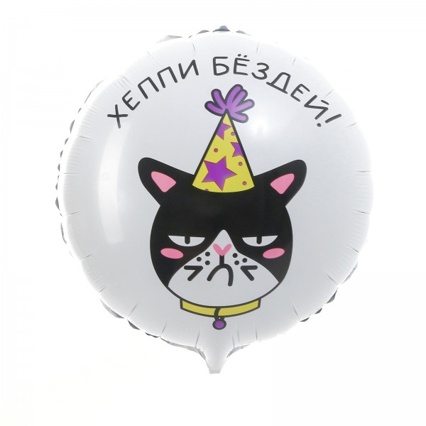 Круглый шар Хэппи бёздей (кот)