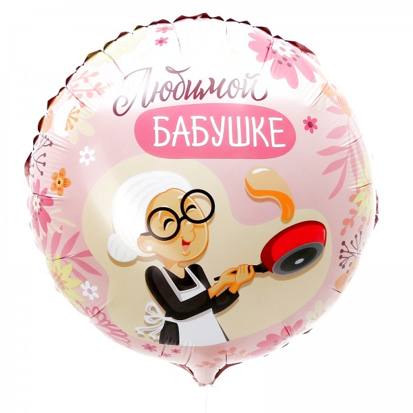 Круглый шар Любимой бабушке (фольга)