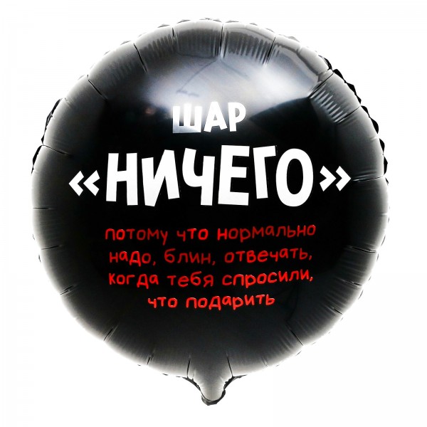 Круглый шар Ничего