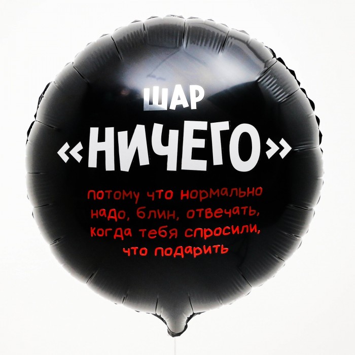 Круглый шар Ничего