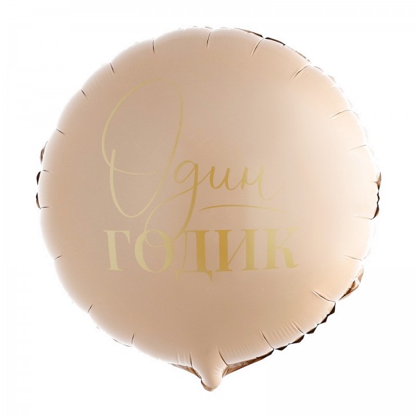 Круглый шар Один годик