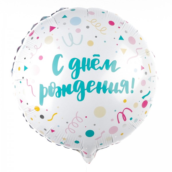 Круглый шар С Днём Рождения, конфетти