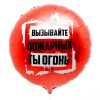 Круглый шар Ты огонь