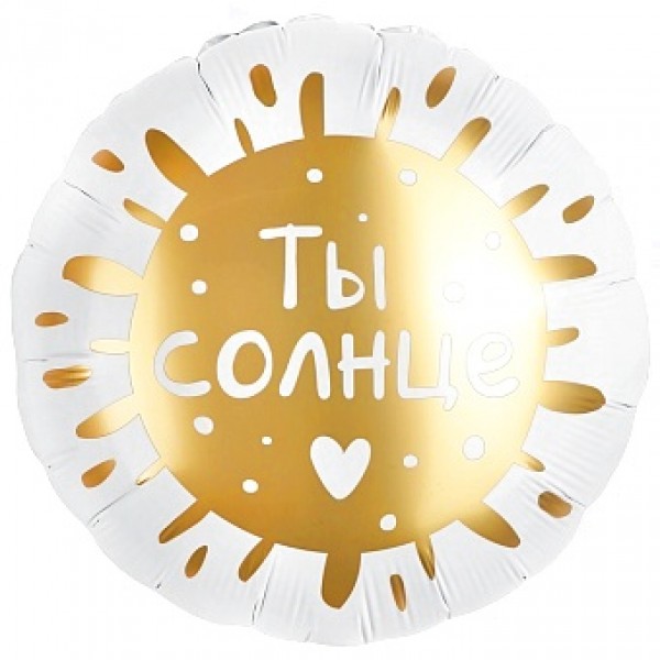 Круглый шар Ты солнце