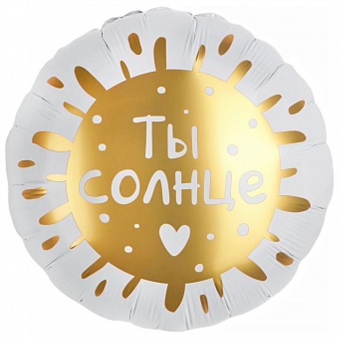 Круглый шар Ты солнце