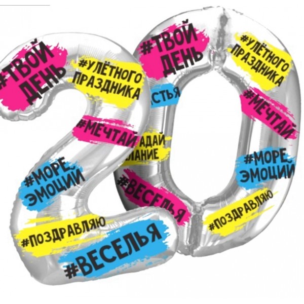 Набор шаров 20 лет