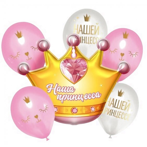 Набор шаров Нашей принцессе (корона)
