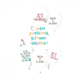 Набор шаров С Днем рождения (приколы)