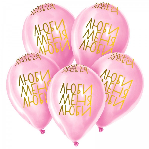 Облако воздушных шаров Люби меня люби