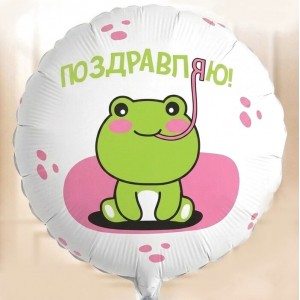 Круглый шар Поздравляю Лягушка