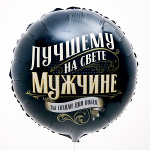 Круглый шар Лучшему  на свете мужчине
