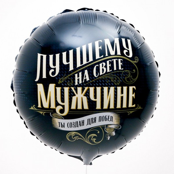 Круглый шар Лучшему  на свете мужчине