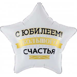 Шар Звезда С Юбилеем Большого счастья