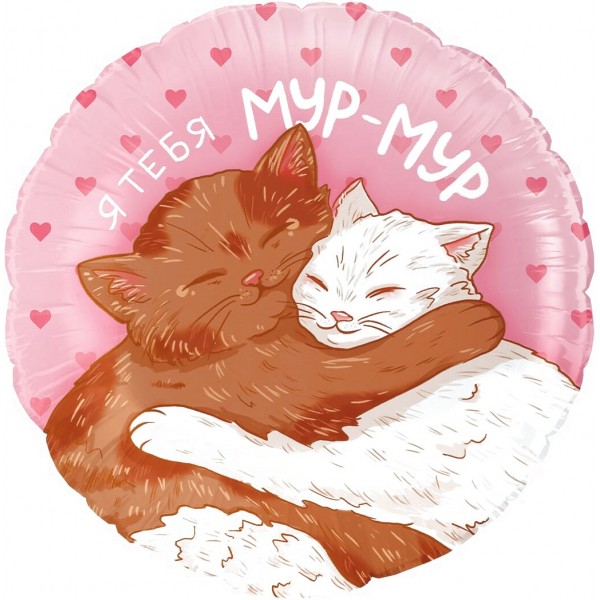 Шар Мур-мур (влюбленные котики)
