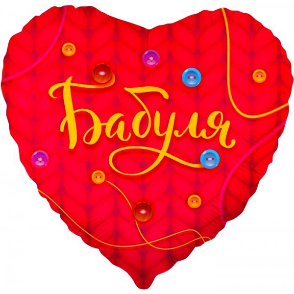Шар сердце Бабуля