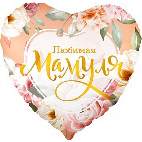 Шар сердце  Любимая мамуля (цветы)
