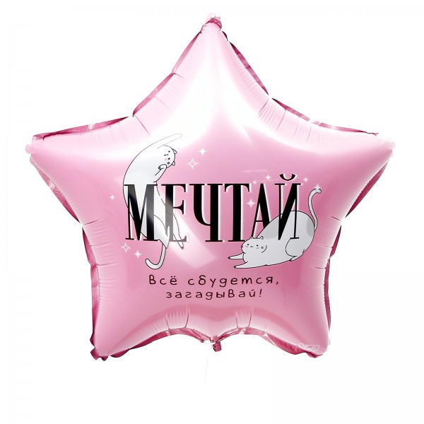Шар звезда Мечтай