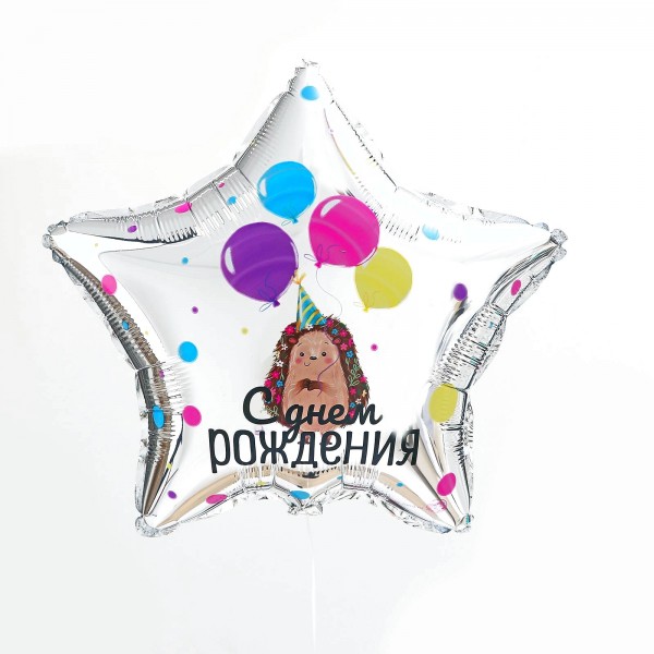 Шар Звезда С Днем рождения (ежик)