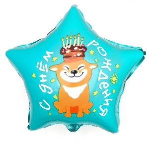 Шар звезда С Днем рождения (собака с тортом)
