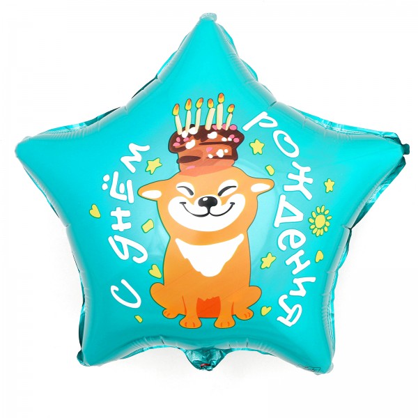 Шар звезда С Днем рождения (собака с тортом)