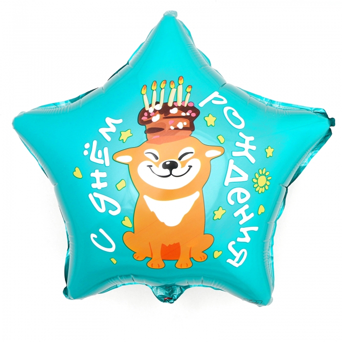 Шар звезда С Днем рождения (собака с тортом)