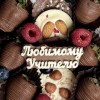 Клубника с шоколадом и ягодами для учителя