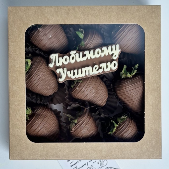 Клубника в молочном шоколаде 9шт Учителю