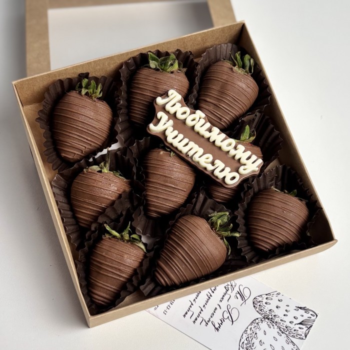 Клубника в молочном шоколаде 9шт Учителю