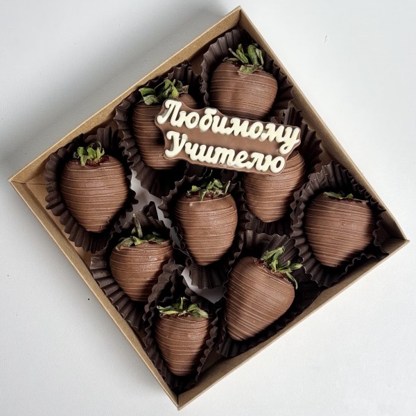 Клубника в молочном шоколаде 9шт Учителю
