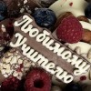 Набор шоколада с ягодами мини для учителя