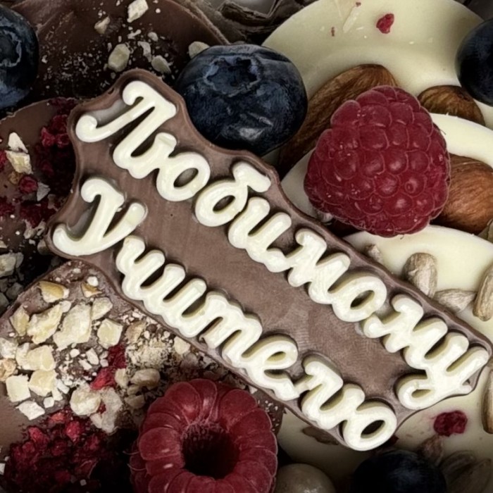 Набор шоколада с ягодами мини для учителя