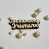 Шоколадный топпер Любимому учителю