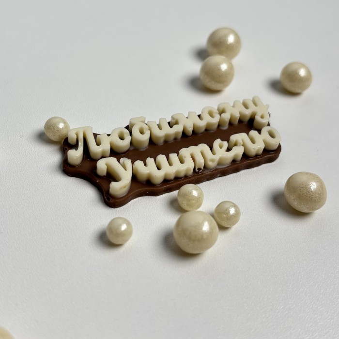 Шоколадный топпер Любимому учителю