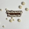 Шоколадный топпер Любимому учителю