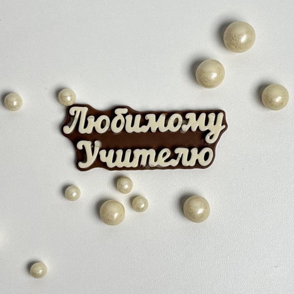Шоколадный топпер Любимому учителю