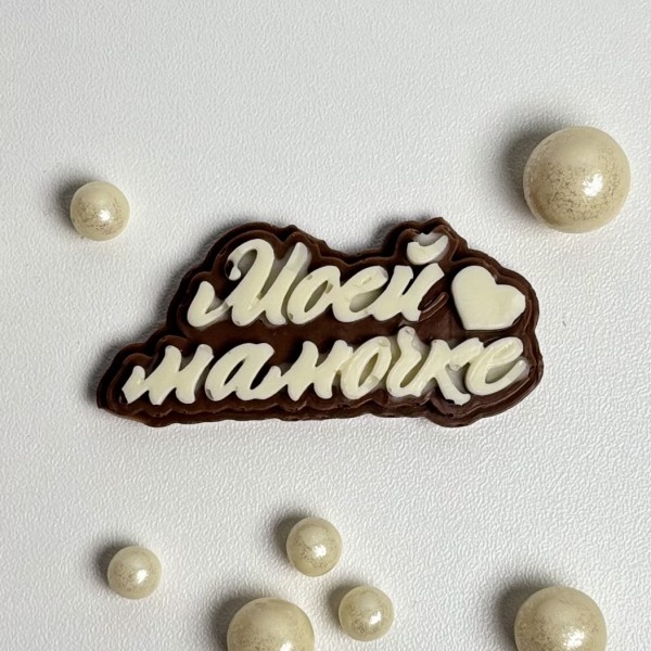 Шоколадный топпер Моей мамочке