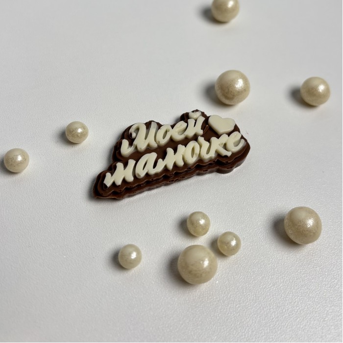 Шоколадный топпер Моей мамочке