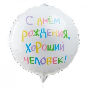 Шар круг С Днем рождения хороший человек