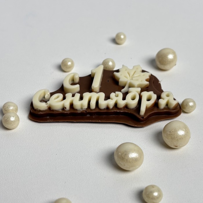 Шоколадный топпер  С 1 сентября