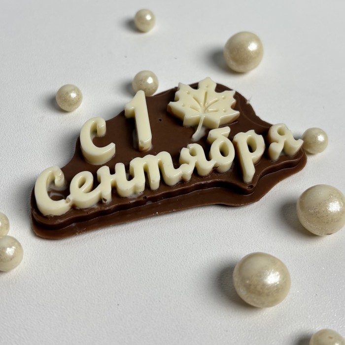 Шоколадный топпер  С 1 сентября