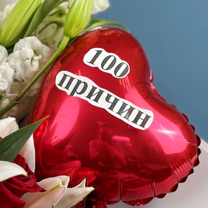 Букет 100 причин почему Я Тебя Люблю