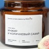 Аромасвеча Инжир и коричневый сахар