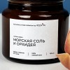 Аромасвеча Морская соль и орхидея