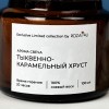 Аромасвеча Тыквенно-карамельный хруст